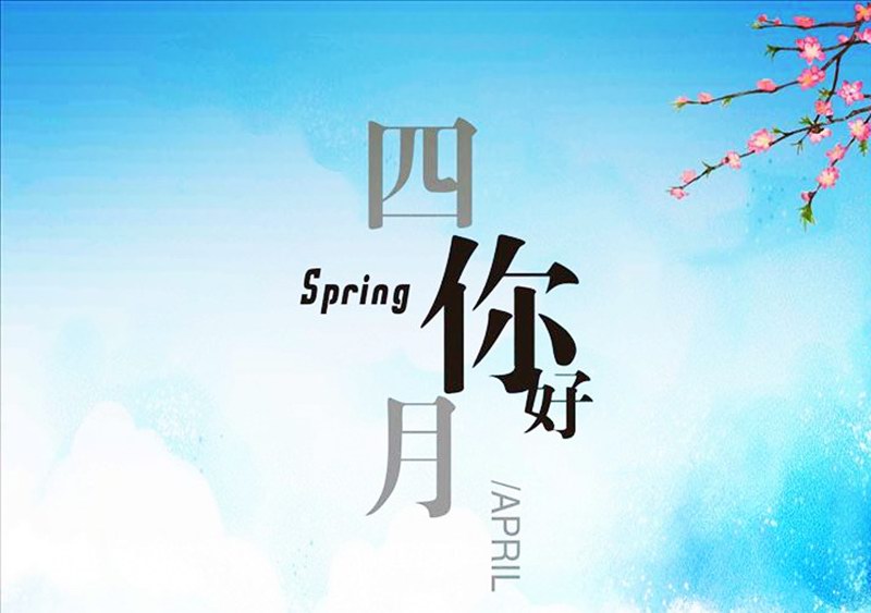 四月，你好！